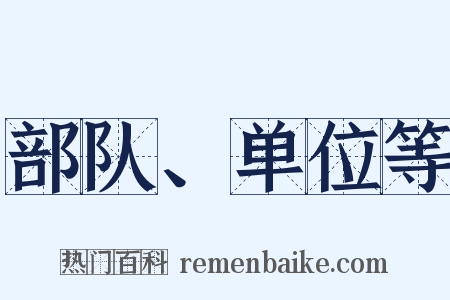 部队、单位等是什么意思的图片